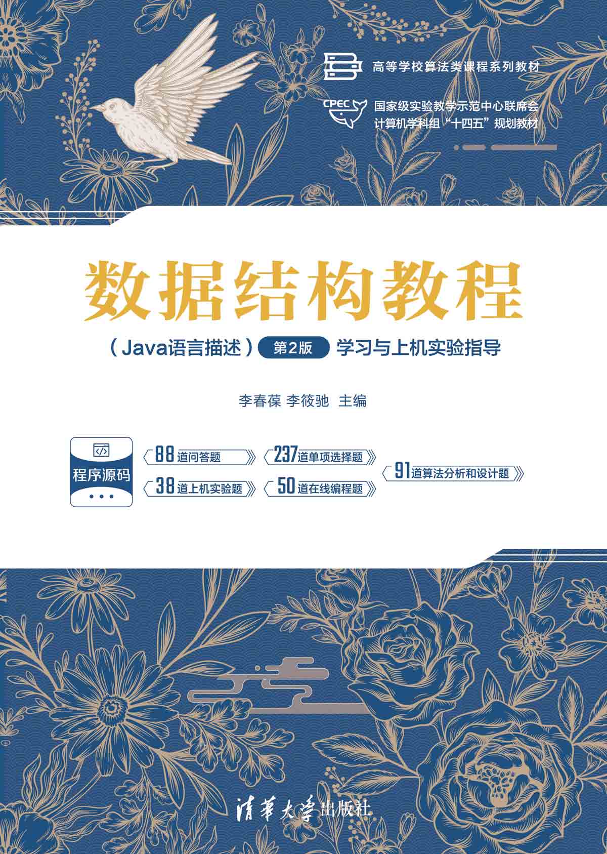数据结构教程（Java语言描述）（第2版）学习与上机实验指导