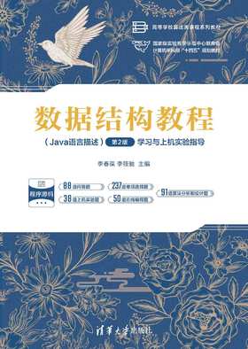 数据结构教程（Java语言描述）（第2版）学习与上机实验指导