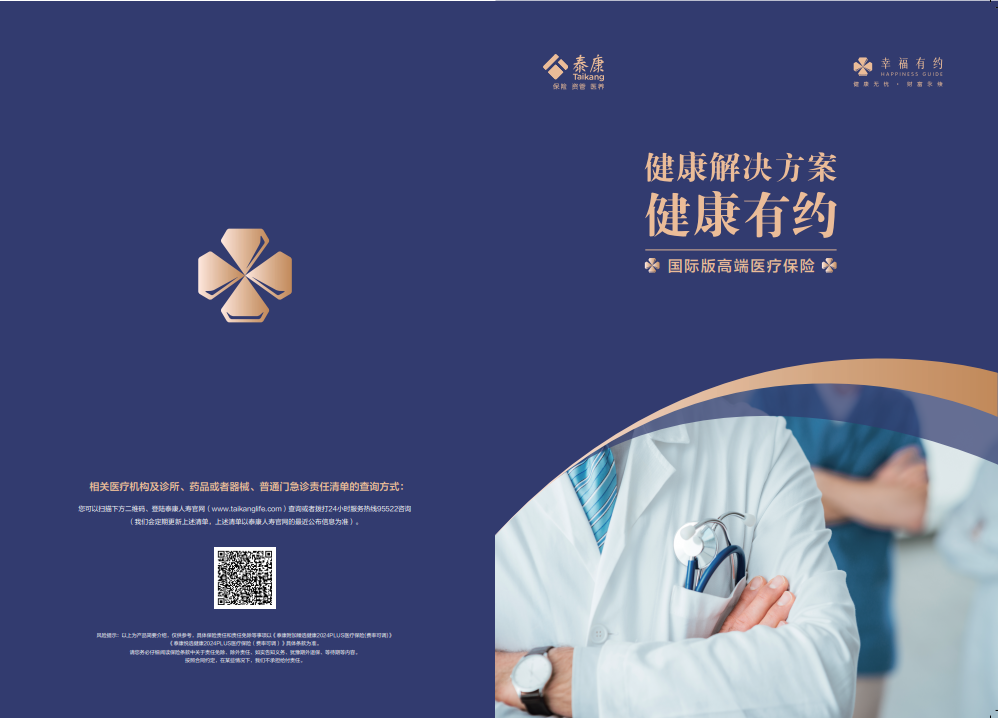 健康有约 国际版中高端医疗险 三折页 SL