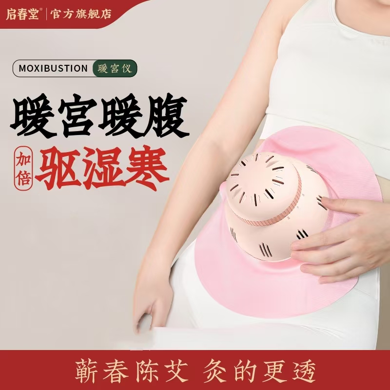 启春堂 | 暖宫仪艾灸盒 暖宫艾灸盒 热敷肚子 新型暖宫艾灸器具