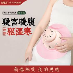启春堂 | 暖宫仪艾灸盒 暖宫艾灸盒 热敷肚子 新型暖宫艾灸器具