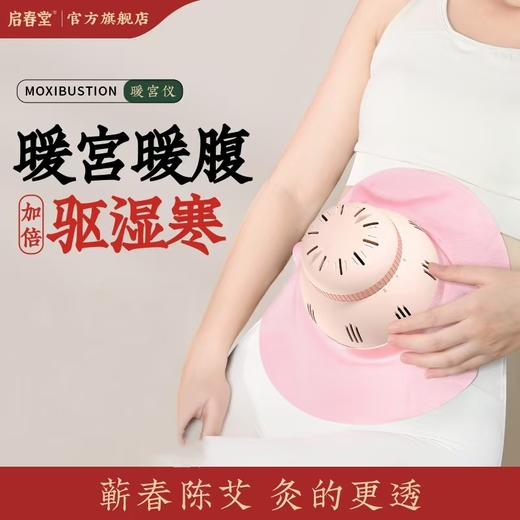 启春堂 | 暖宫仪艾灸盒 暖宫艾灸盒 热敷肚子 新型暖宫艾灸器具 商品图0