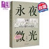 【中商原版】永夜微光 拉冈与未竟之精神分析革命 A Gleam in Eternal Night 港台原版 沈志中 台湾大学出版 商品缩略图0