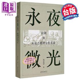 【中商原版】永夜微光 拉冈与未竟之精神分析革命 A Gleam in Eternal Night 港台原版 沈志中 台湾大学出版