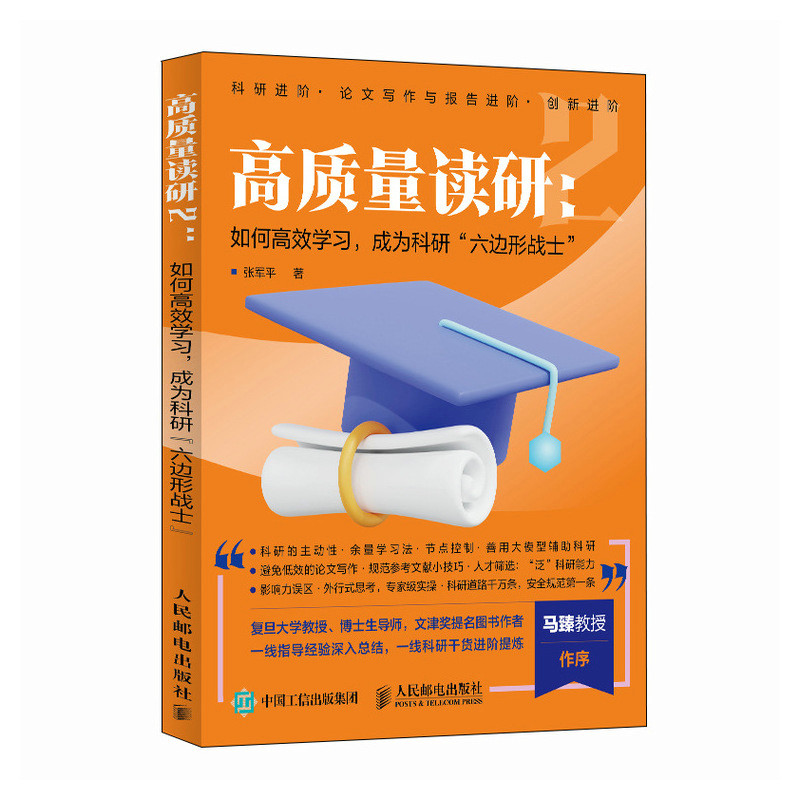 高质量读研2 如何*学习 成为科研六边形战士 张军平读研考研论文科研进阶