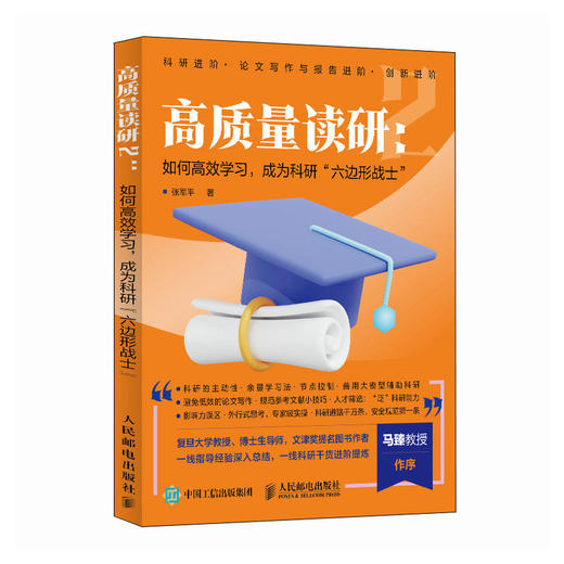 高质量读研2 如何*学习 成为科研六边形战士 张军平读研考研论文科研进阶 商品图0