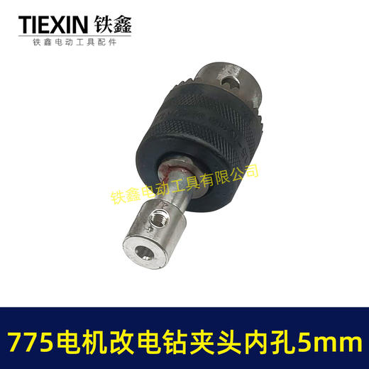 【货号00517】DIY改装件775电机改电钻砂轮机变电钻夹头总成电钻连接带杆夹头 商品图3