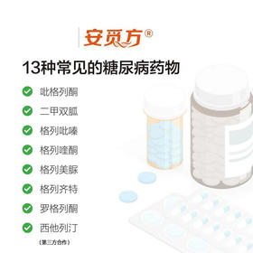 （升级版）安觅方-糖尿病用药指导基因检测（13种药物）