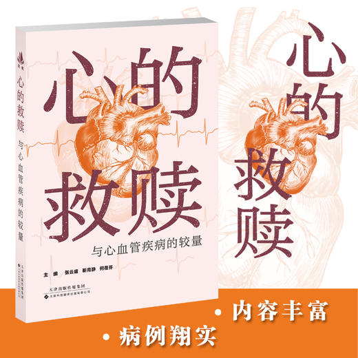 心的救赎：与心血管疾病的较量 商品图0