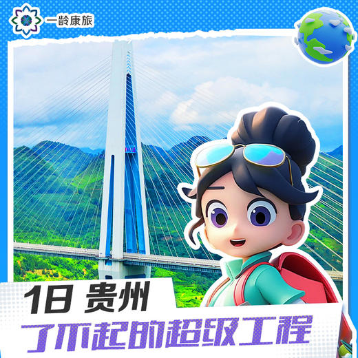 【6~15岁|贵州1日营】了不起的超级工程 |世界桥梁看中国 中国桥梁看贵州 商品图0
