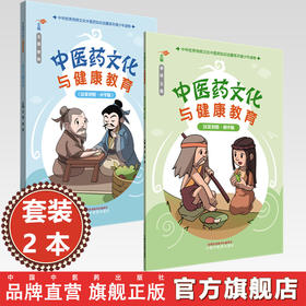 【全2册】中医药文化与健康教育(小学版+初中版)（汉英对照）中国中医药出版社 中华优秀传统文化中医药知识启蒙系列青少年读物