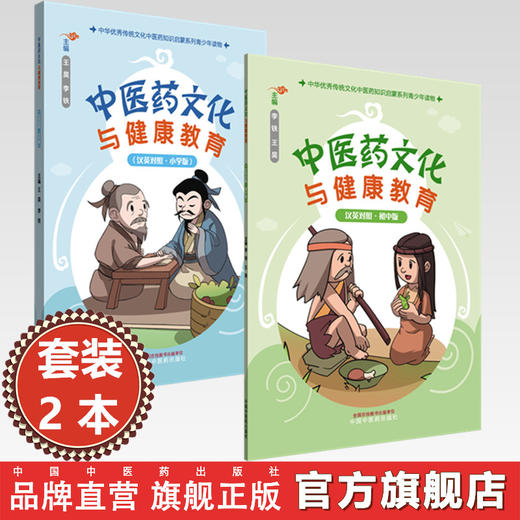 【全2册】中医药文化与健康教育(小学版+初中版)（汉英对照）中国中医药出版社 中华优秀传统文化中医药知识启蒙系列青少年读物 商品图0