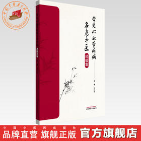 常见心血管疾病名老中医经验集 何红涛 主编 中国中医药出版社 中医临床 医案书籍