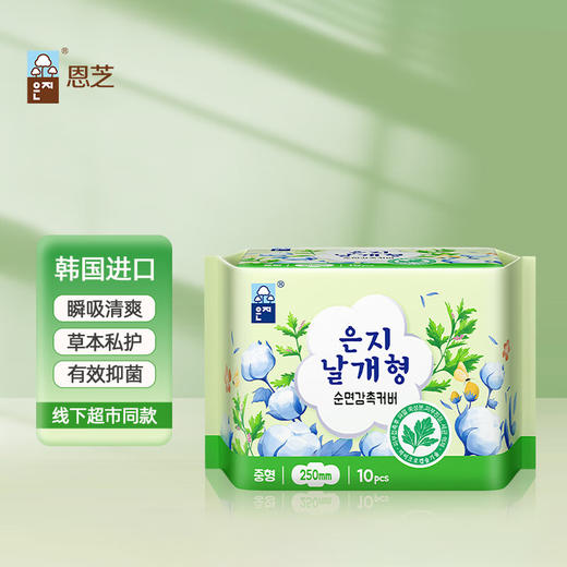 【2包装】恩芝韩国进口艾草微囊日用卫生巾抑菌透气舒适姨妈巾 250mm*10片/包 商品图1