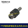 【货号00517】DIY改装件775电机改电钻砂轮机变电钻夹头总成电钻连接带杆夹头 商品缩略图5