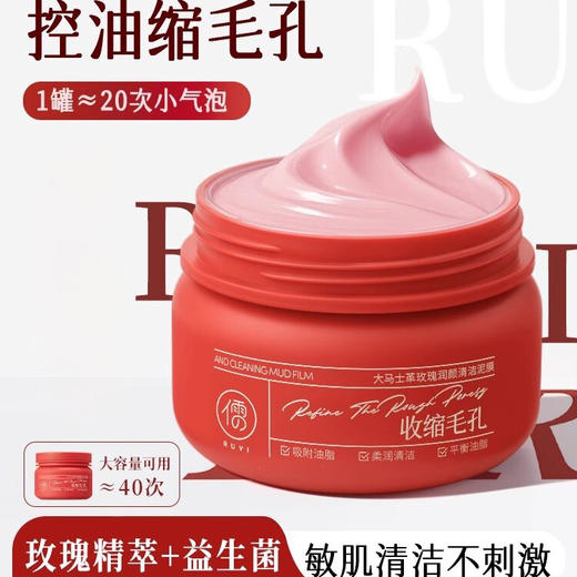 【给毛孔大扫除 大马士革玫瑰】儒意 大马士革玫瑰清洁泥膜 去黑头粉刺深层清洁收缩毛孔美白涂抹面膜 200g 商品图0