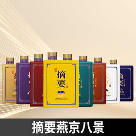 【好货上新】 摘要 燕京八景 酱香型 53度 500ml *8