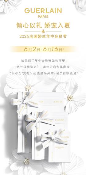娇兰｜年中会员节 倾心以礼，娇宠入夏