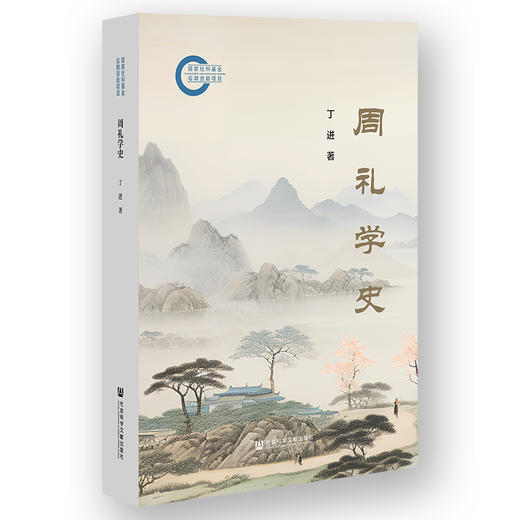 周礼学史 商品图0