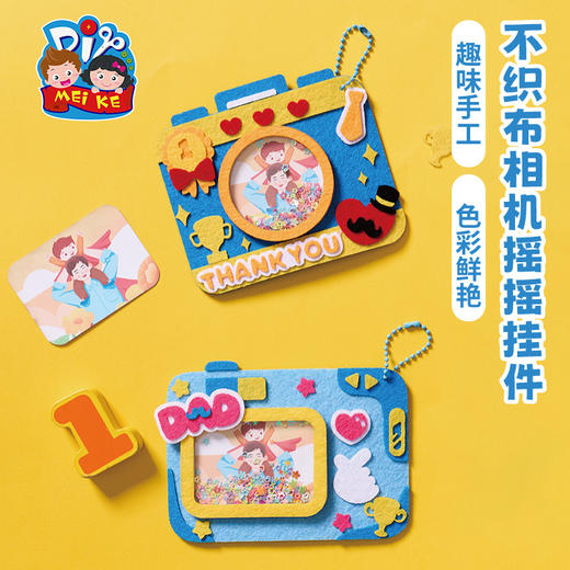 父亲节礼物手工diy不织布相机摇摇挂件儿童制作材料幼儿园送爸爸 商品图1