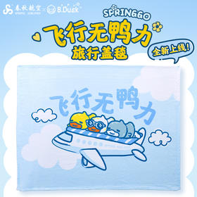 B.DUCK联名旅行毛毯	（自营）