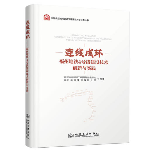 连线成环——福州地铁4号线建设技术创新与实践 商品图0