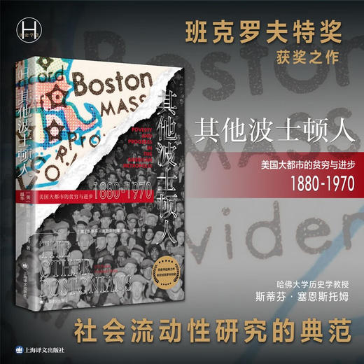 其他波士顿人：美国大都市中的贫穷与进步1880—1970（美）斯蒂芬·塞恩斯托姆 著 商品图0