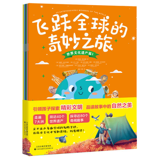飞跃全球的奇妙之旅 商品图0