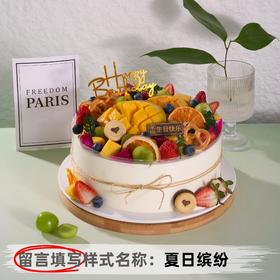 【安佳动物奶油】10英寸水果生日蛋糕，15选1