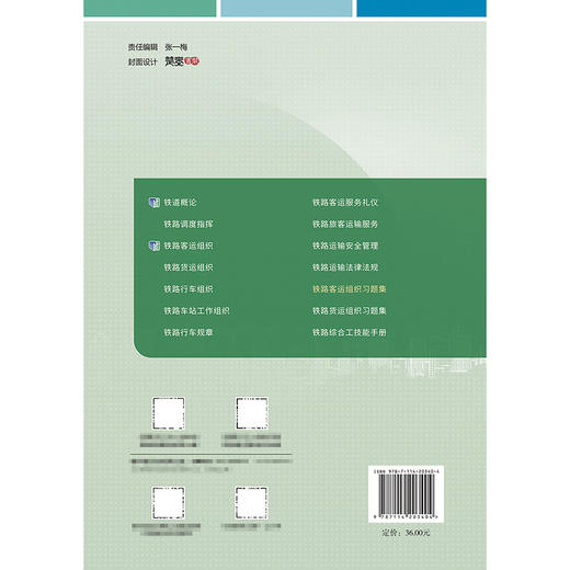 铁路客运组织习题集（第2版） 商品图1