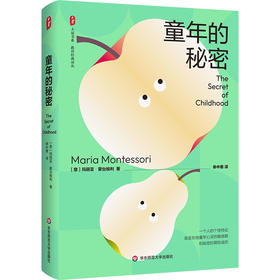 童年的秘密 大夏书系 蒙台梭利 儿童教育成长 儿童心理