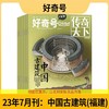 好奇号 大历史合集 古城主题过刊7期21本  北京 洛阳 景德镇 福建 河西走廊 西安  山西 【悦刊图书】 商品缩略图6