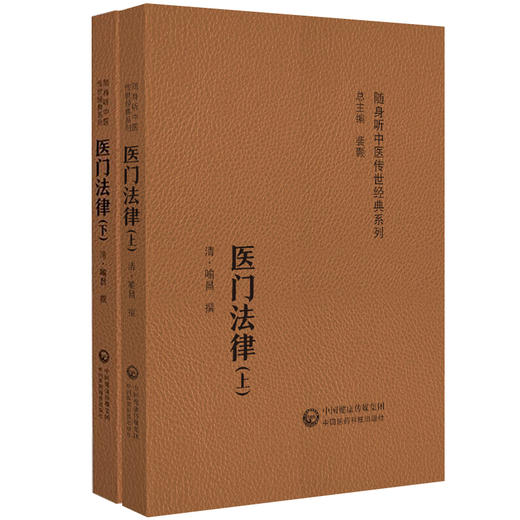 全2册 医门法律上下册 随身听中医传世经典系列 (清) 喻昌 撰 明望色之法  明胸中大气之法 9787521430134中国医药科技出版社 商品图1