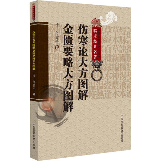 伤寒论大方图解;金匮要略大方图解(中医非物质文化遗产临床经典名著)(清)何贵孚著 宋白杨校注 9787521452389中国医药科技出版社 商品图1