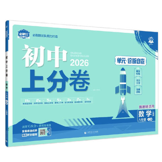 2025秋~2026春｜初中上分卷｜上、下册｜人教 商品图6