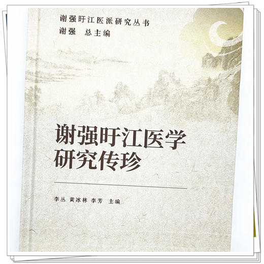 谢强旴江医学研究传珍 李丛 黄冰林 李芳 主编 谢强 总主编 谢强旴江医派研究丛书 中国中医药出版社 商品图3