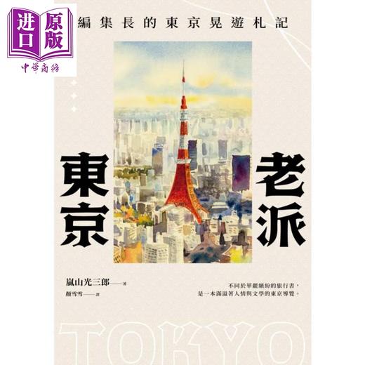 【中商原版】老派东京 编集长的东京晃游札记 新版 港台原版 岚山光三郎 马可孛罗 商品图1