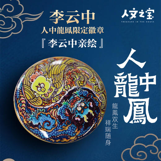 【人文之宝】李云中·人中龍鳳限定徽章 商品图0