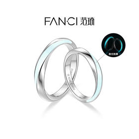 fanci范琦 莫比乌斯情侣对戒 夜光款