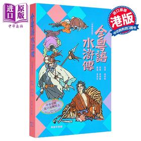 【中商原版】全粤语水浒传 音频精选版 港台原版 施耐庵 李沛聪 香港商务印书馆