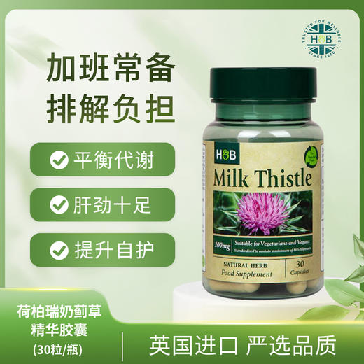 英国HB荷柏瑞奶蓟草精华胶囊30粒/瓶 商品图0