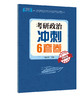 2026考研政治考点训练1200题 冲刺6套卷 商品缩略图1