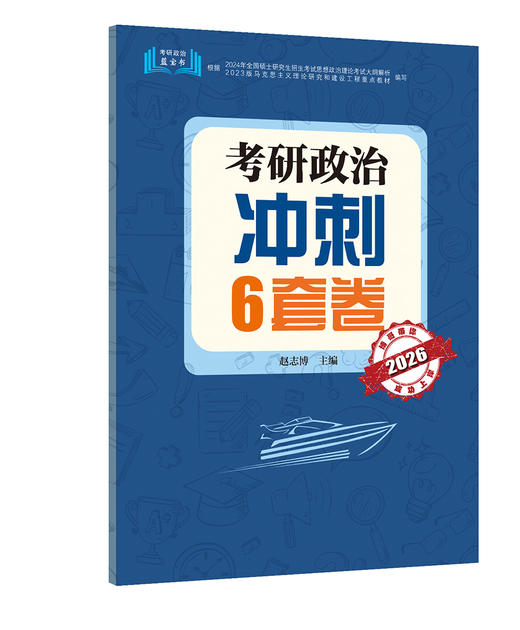2026考研政治考点训练1200题 冲刺6套卷 商品图1