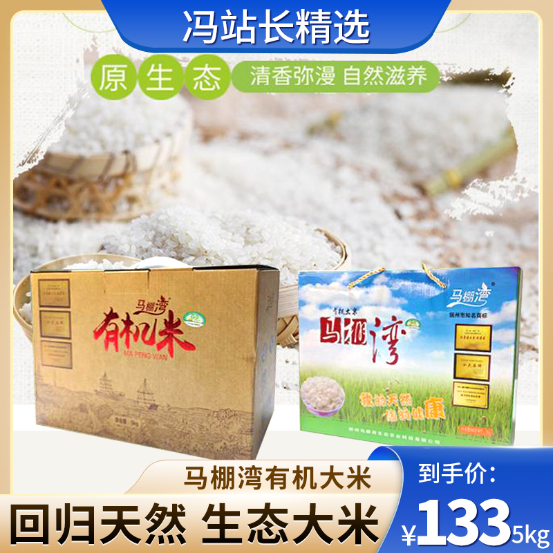 2025新米【买2盒减8元+送2袋（0.5kg/袋）有机粥米】马棚湾有机大米 产地高邮 生态大米 外形饱满 油亮光滑清香四溢 富有弹性和韧性 富含矿物质和微量元素