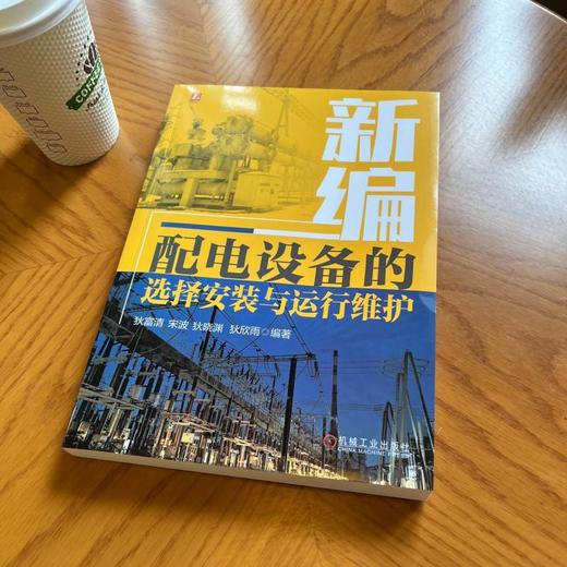 新编配电设备的选择安装与运行维护 商品图2