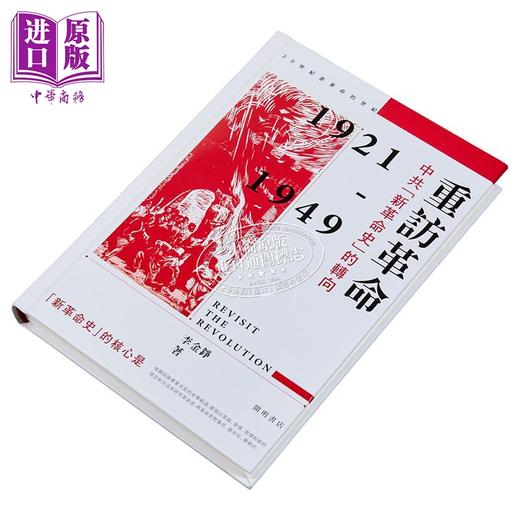 【中商原版】重访革命 中共「新革命史」的转向 精装 港台原版 李金铮 开明书店 商品图2
