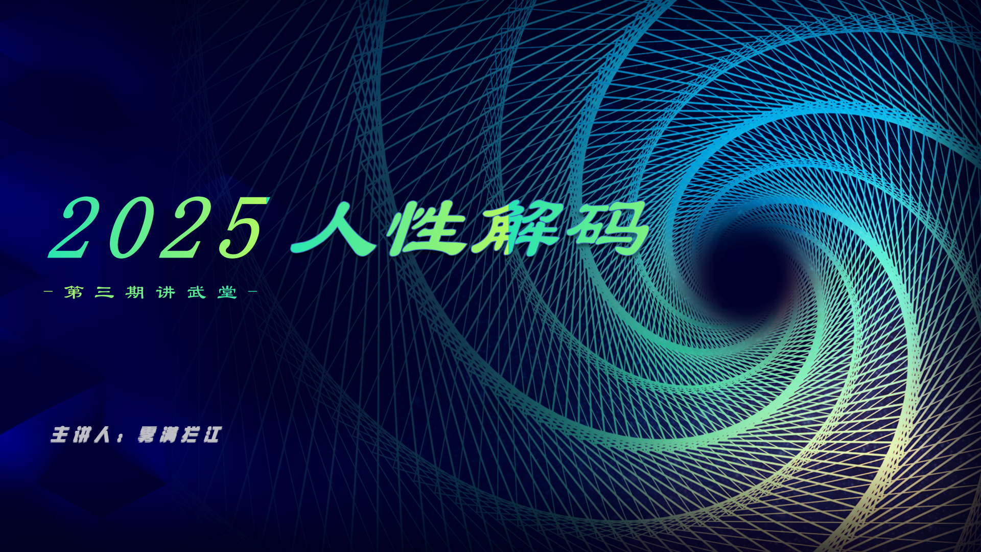 第123期讲武堂《人性解码》