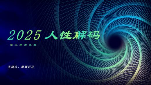 第123期讲武堂《人性解码》 商品图0