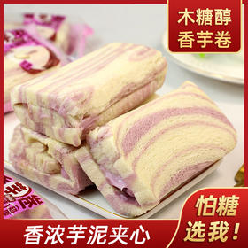 【29.9到手500g❗️香芋卷蛋糕卷】甄选品质原料制作，特别添加木糖醇，更加适合忌糖人士，助力健康养生，减轻身体负担，传统糕点老人早餐代餐饱腹下午茶休闲零食L