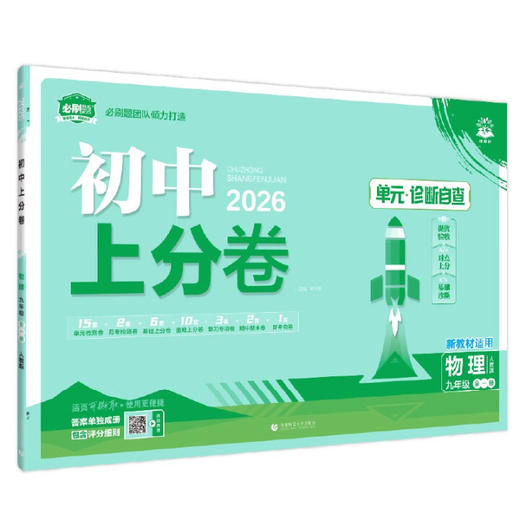 2025秋~2026春｜初中上分卷｜上、下册｜人教 商品图0